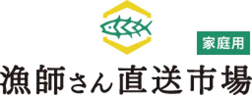 漁師さん直送市場（家庭用）