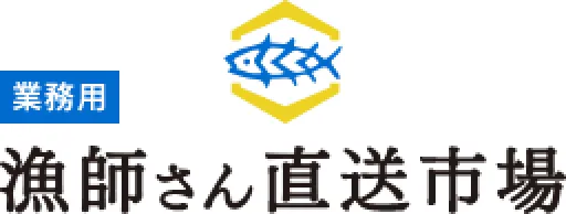 漁師さん直送市場（業務用）